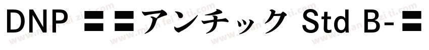DNP 秀英アンチック Std B字体转换